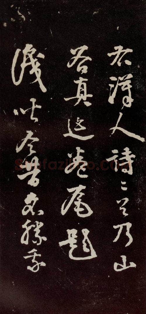 宋代 苏轼 《中山松醪赋》之四十二 书法作品