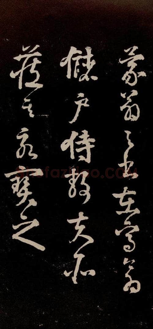 宋代 苏轼 《中山松醪赋》之四十三 书法作品