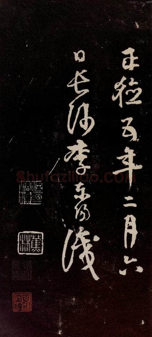 宋代 苏轼 《中山松醪赋》之四十四 书法作品
