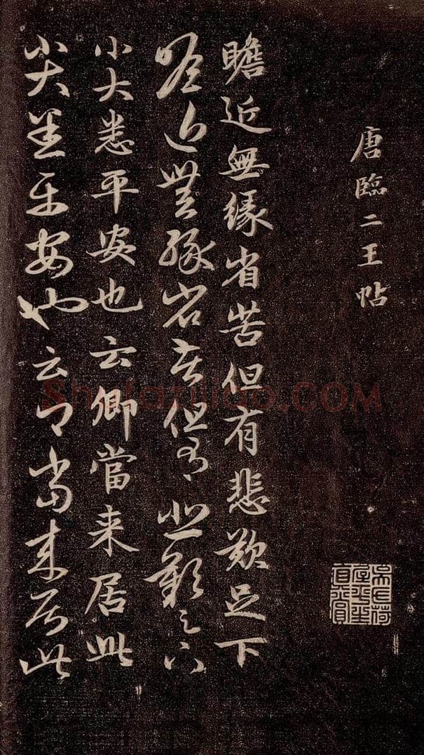 唐代  《唐临二王帖》之一 书法作品