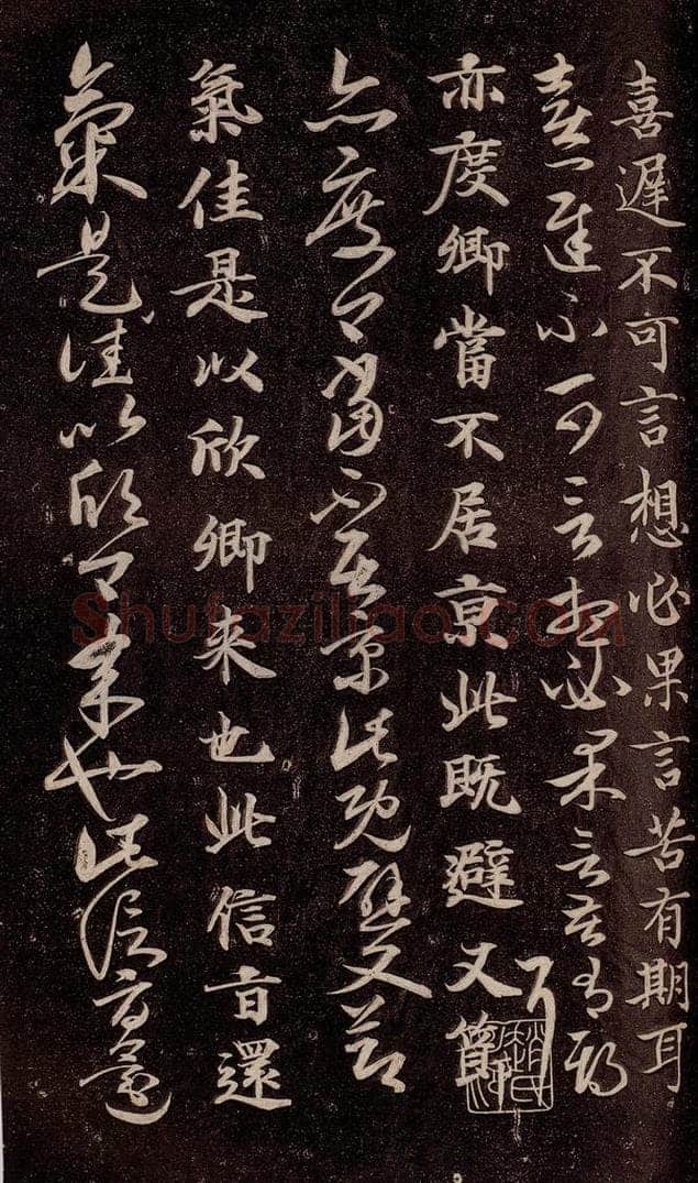 唐代  《唐临二王帖》之二 书法作品
