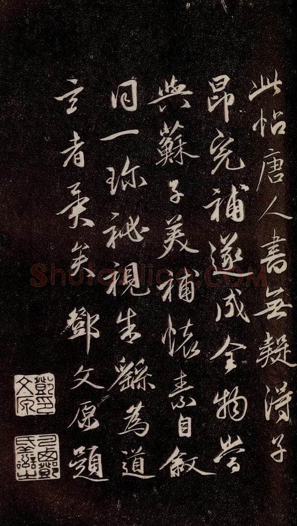 唐代  《唐临二王帖》之六 书法作品