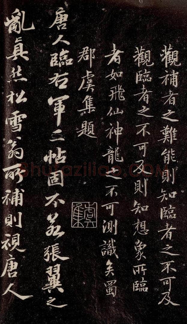 唐代  《唐临二王帖》之九 书法作品