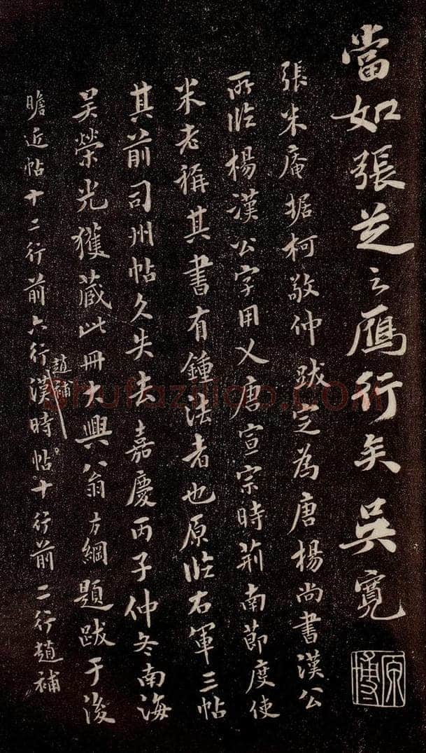 唐代  《唐临二王帖》之十 书法作品
