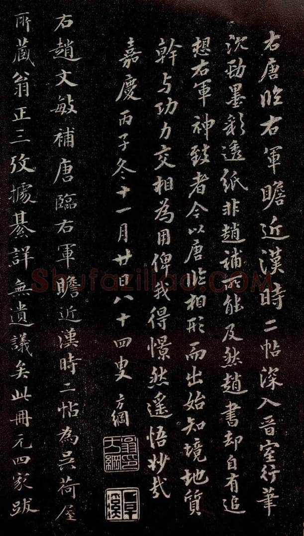唐代  《唐临二王帖》之十一 书法作品