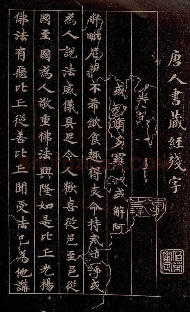 唐代  《唐人书藏经残字》 书法作品
