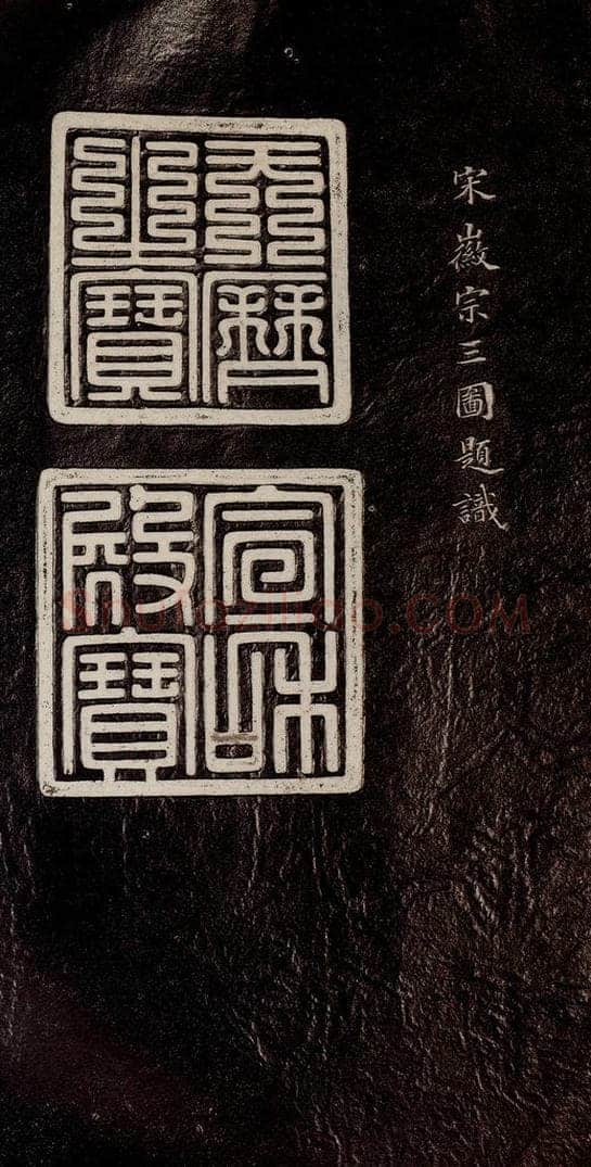 宋代 宋徽宗 《祥龙石图题》之一 书法作品