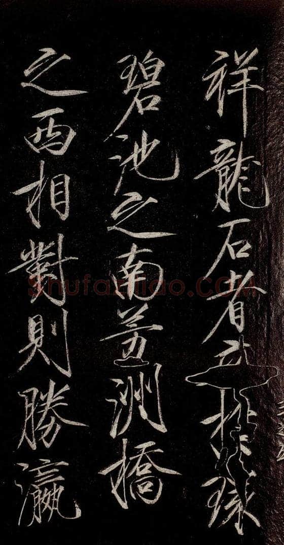 宋代 宋徽宗 《祥龙石图题》之二 书法作品