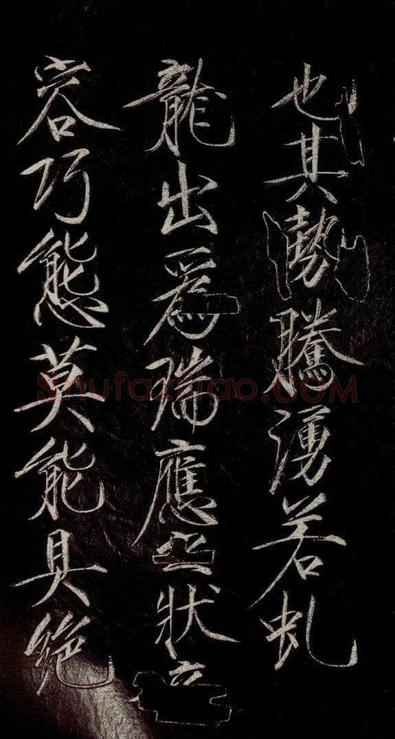 宋代 宋徽宗 《祥龙石图题》之三 书法作品