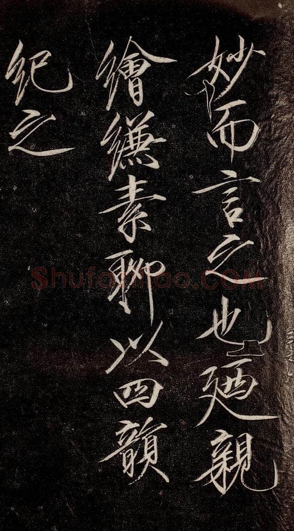 宋代 宋徽宗 《祥龙石图题》之四 书法作品