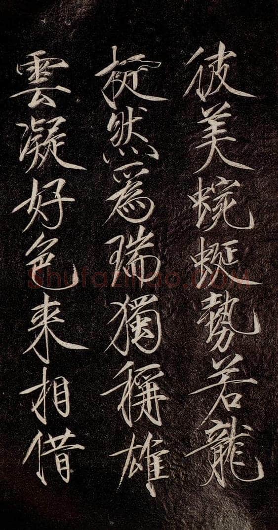 宋代 宋徽宗 《祥龙石图题》之五 书法作品