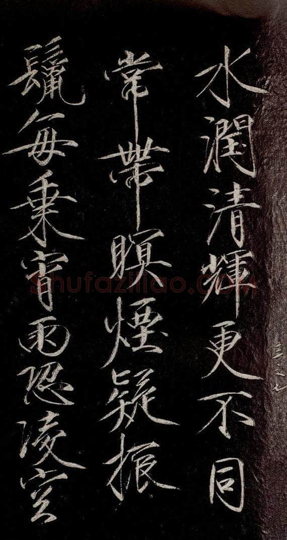 宋代 宋徽宗 《祥龙石图题》之六 书法作品