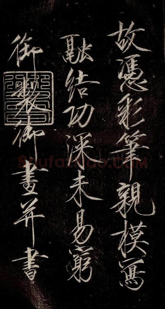 宋代 宋徽宗 《祥龙石图题》之七 书法作品