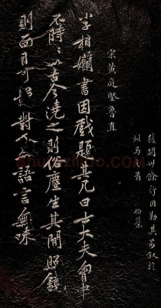 北宋 黄庭坚 《杂记二则》之一 书法作品