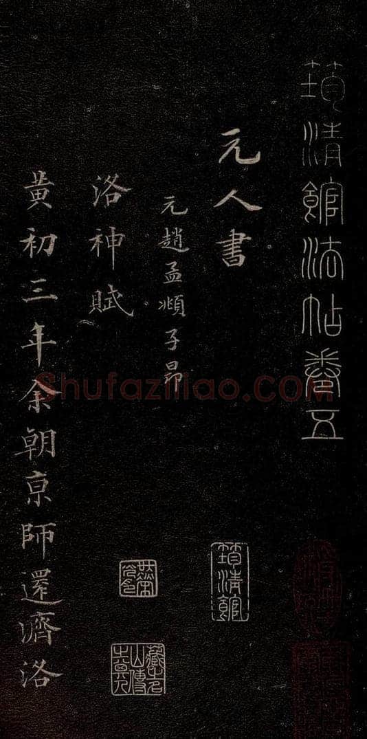元代 赵孟俯 《洛神赋》之一 书法作品