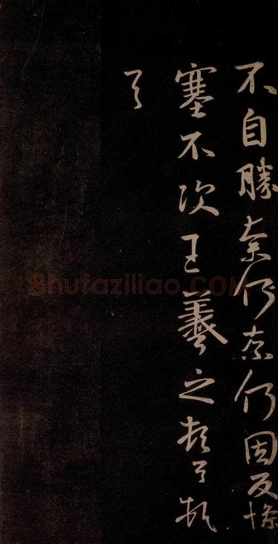 唐代 王方庆 《唐王方庆万岁通天进帖》之二 书法作品