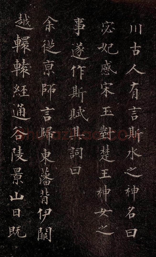 元代 赵孟俯 《洛神赋》之二 书法作品