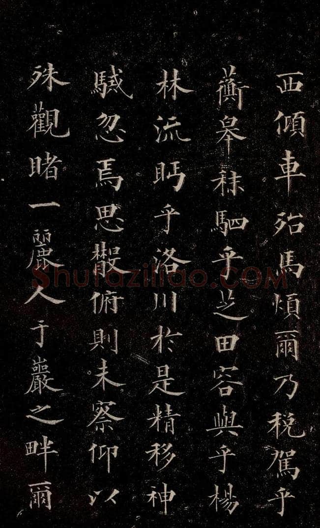 元代 赵孟俯 《洛神赋》之三 书法作品