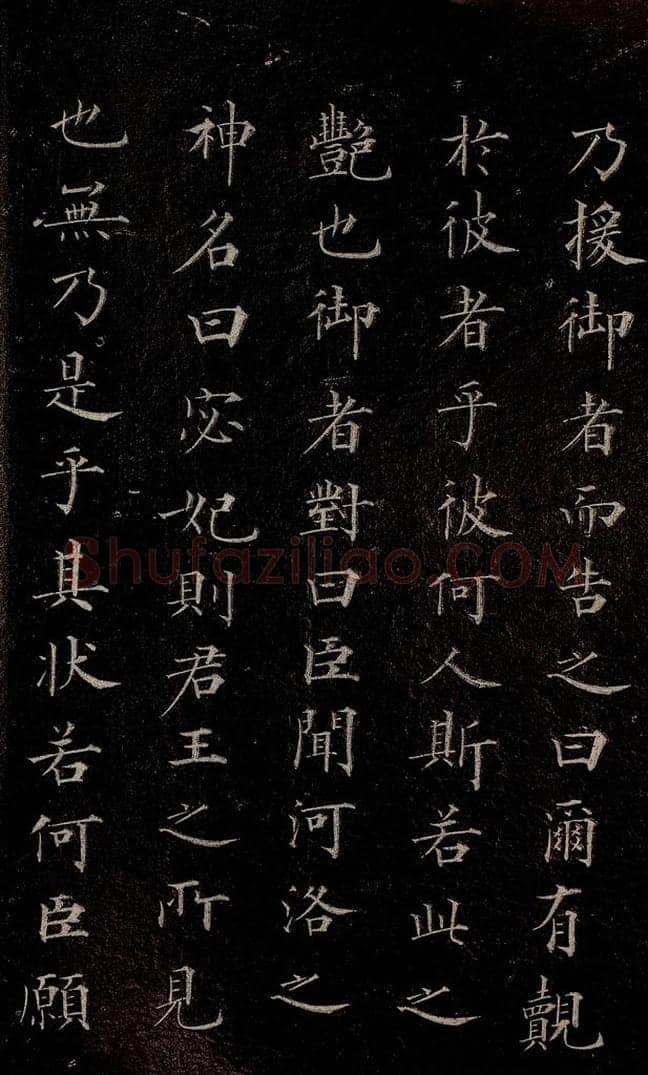 元代 赵孟俯 《洛神赋》之四 书法作品