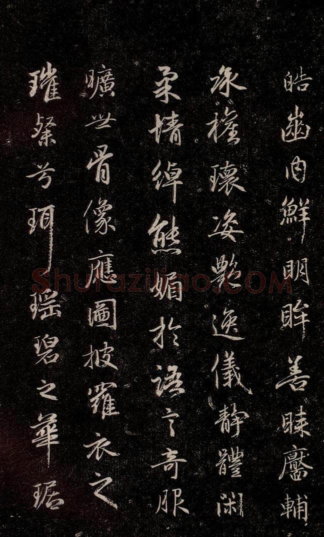 元代 赵孟俯 《洛神赋》之七 书法作品