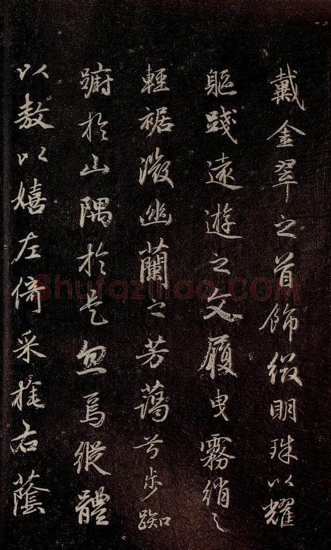 元代 赵孟俯 《洛神赋》之八 书法作品