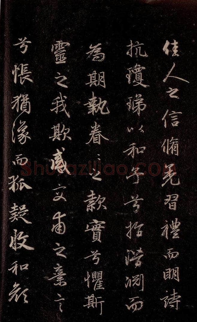 元代 赵孟俯 《洛神赋》之十 书法作品