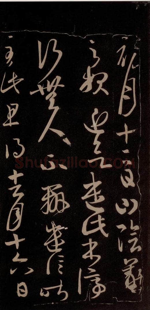 唐代 王方庆 《唐王方庆万岁通天进帖》之三 书法作品