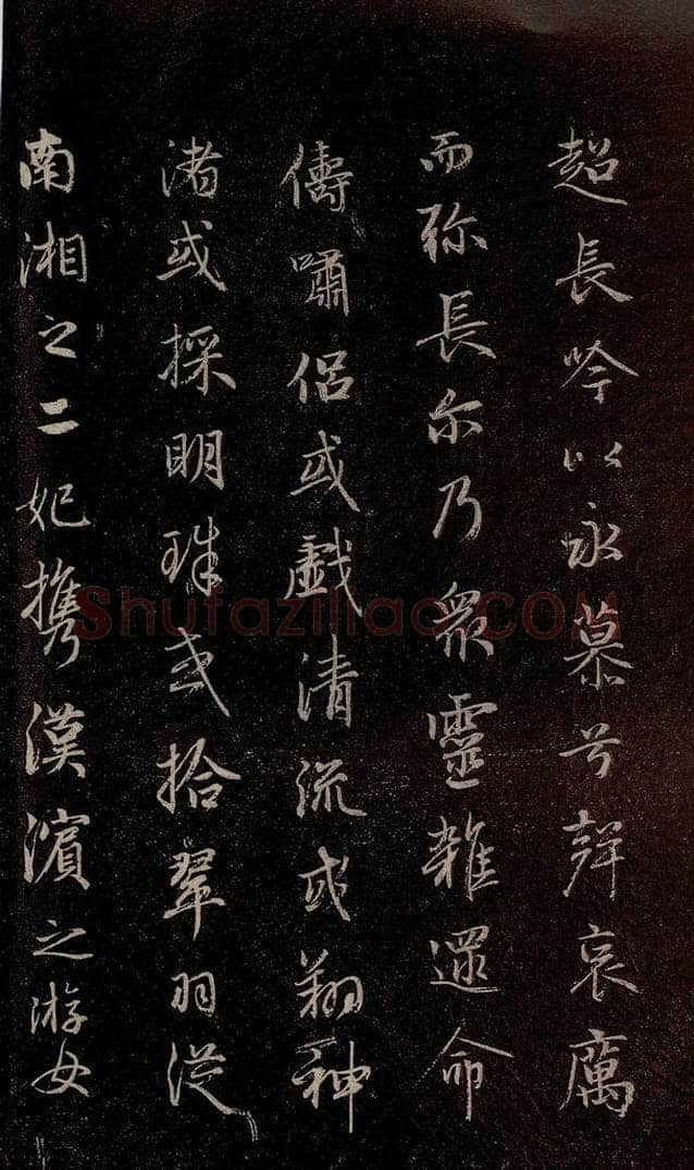 元代 赵孟俯 《洛神赋》之十二 书法作品
