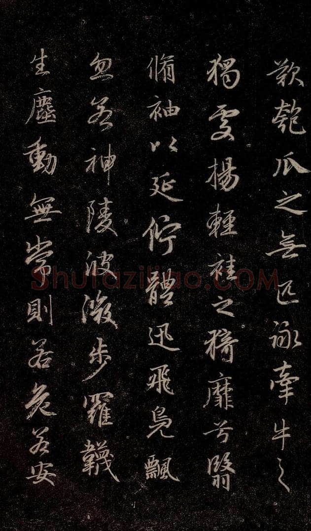 元代 赵孟俯 《洛神赋》之十三 书法作品