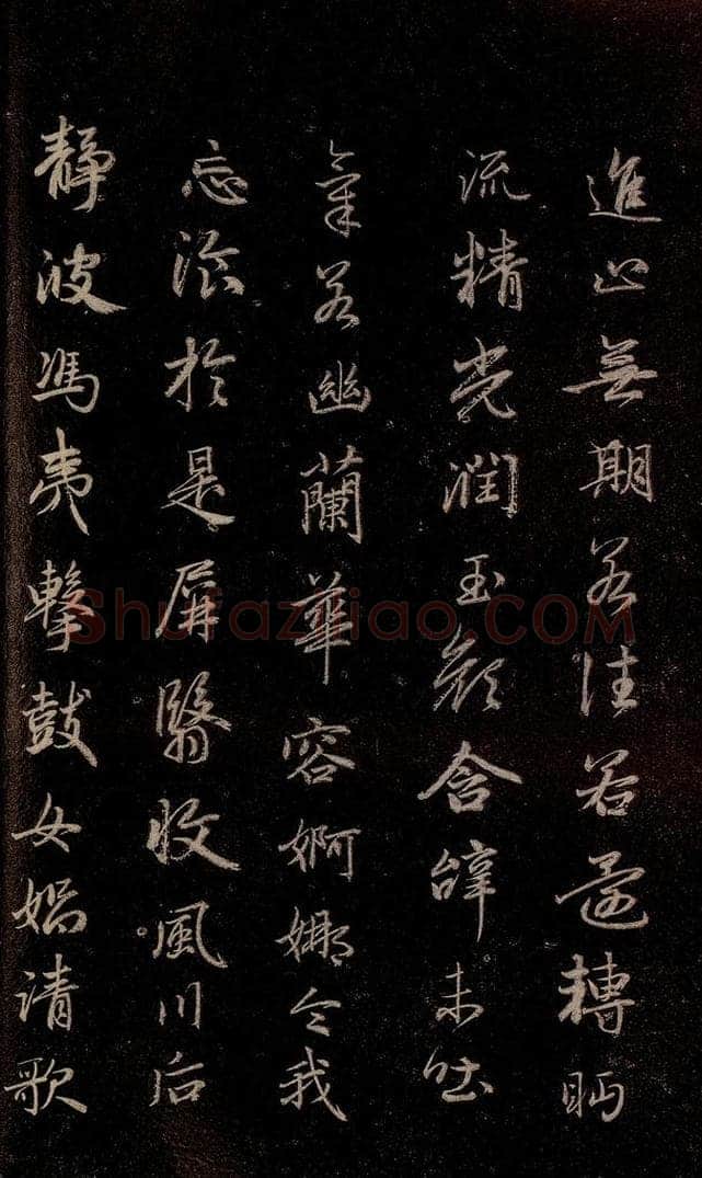 元代 赵孟俯 《洛神赋》之十四 书法作品