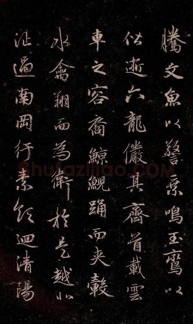 元代 赵孟俯 《洛神赋》之十五 书法作品
