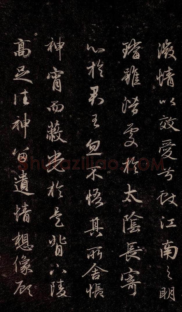 元代 赵孟俯 《洛神赋》之十七 书法作品