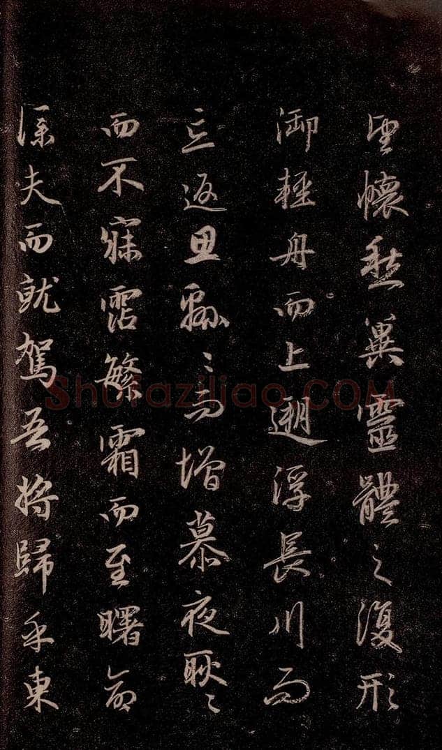 元代 赵孟俯 《洛神赋》之十八 书法作品