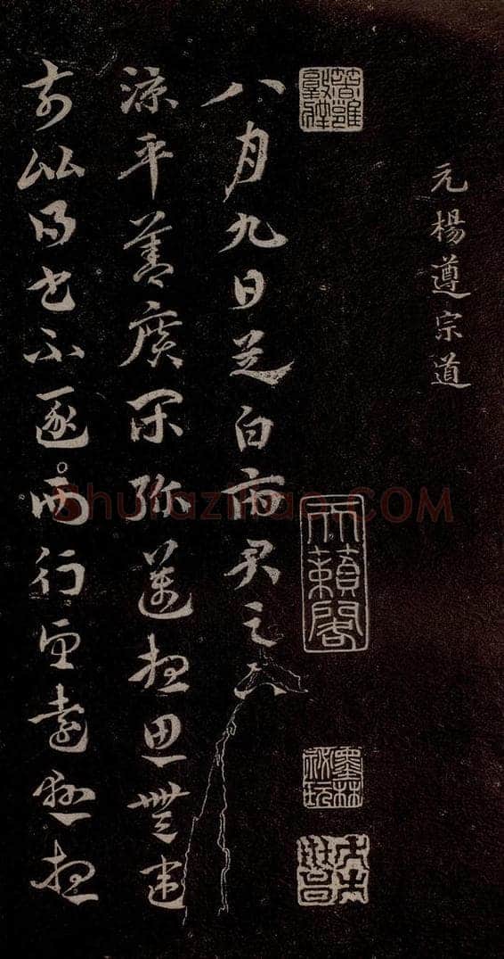 元代 杨遵 《临汉晋唐五帖》之一 书法作品