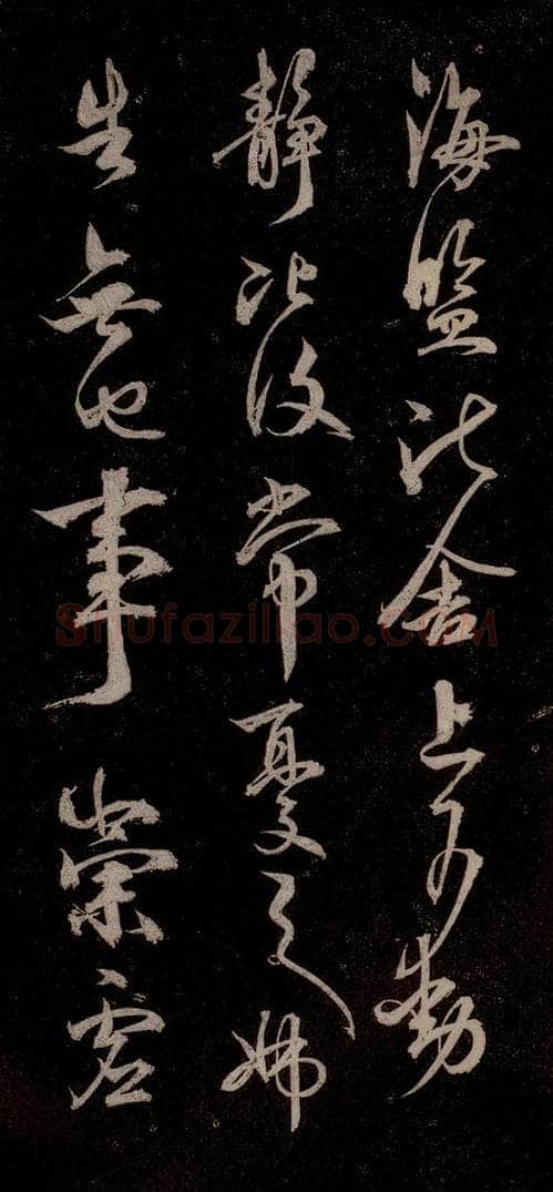 元代 杨遵 《临汉晋唐五帖》之四 书法作品