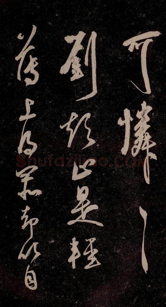 元代 杨遵 《临汉晋唐五帖》之八 书法作品