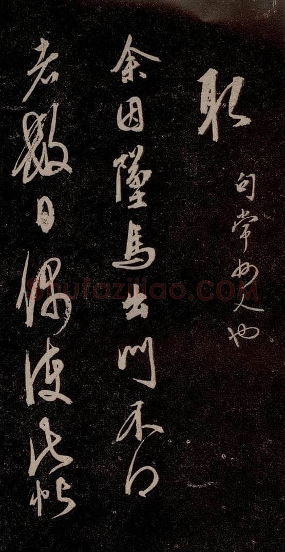 元代 杨遵 《临汉晋唐五帖》之九 书法作品