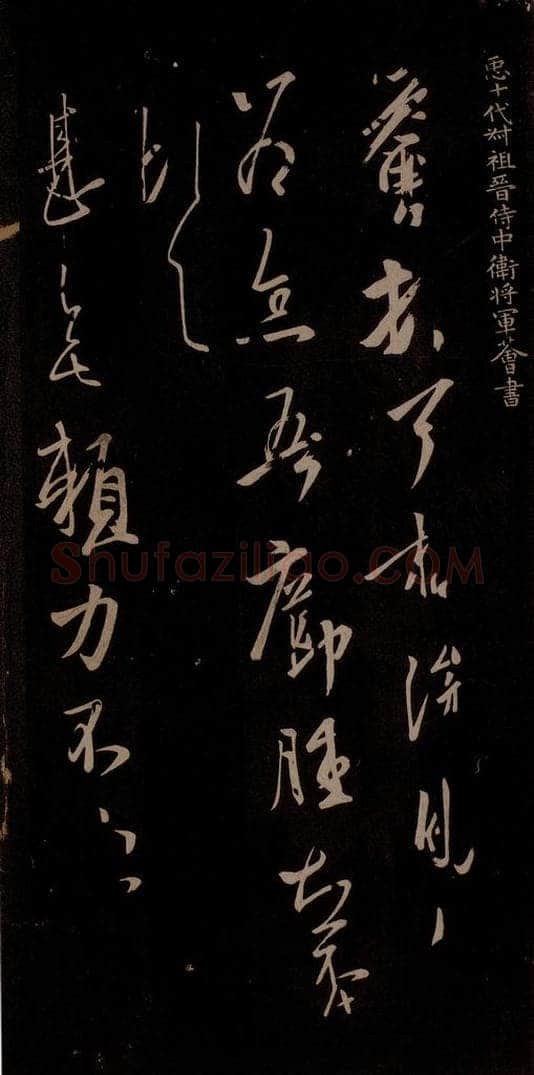 唐代 王方庆 《唐王方庆万岁通天进帖》之五 书法作品