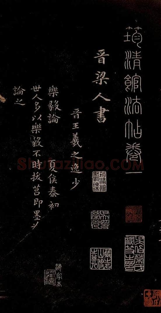 东晋 王羲之 《乐毅论》之一 书法作品
