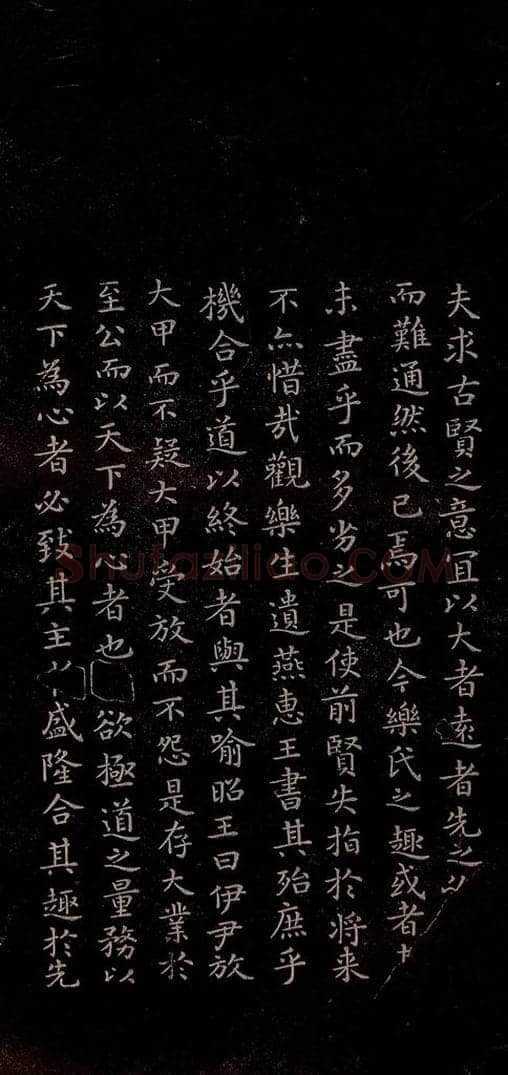 东晋 王羲之 《乐毅论》之二 书法作品
