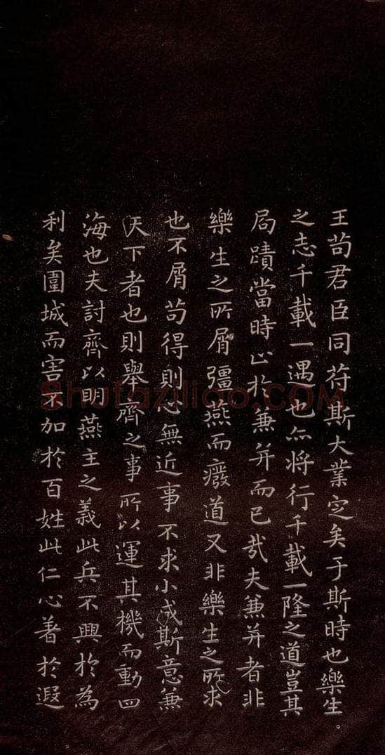 东晋 王羲之 《乐毅论》之三 书法作品