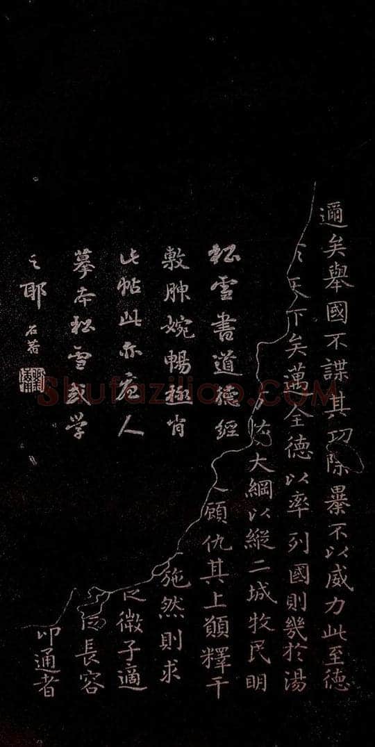 东晋 王羲之 《乐毅论》之四 书法作品