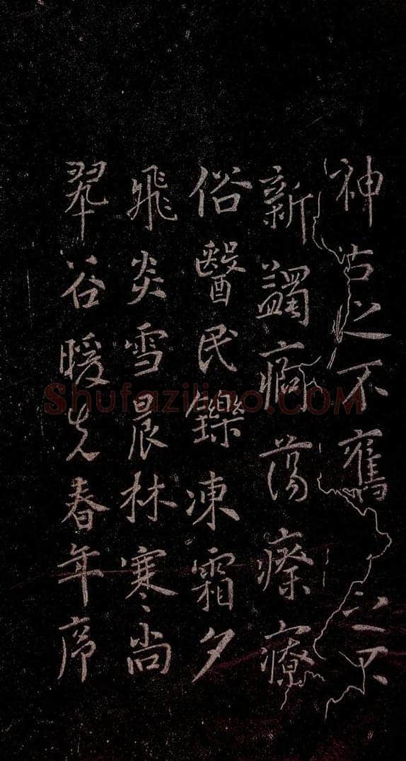 648年唐代 唐太宗 《温泉铭》之二 书法作品