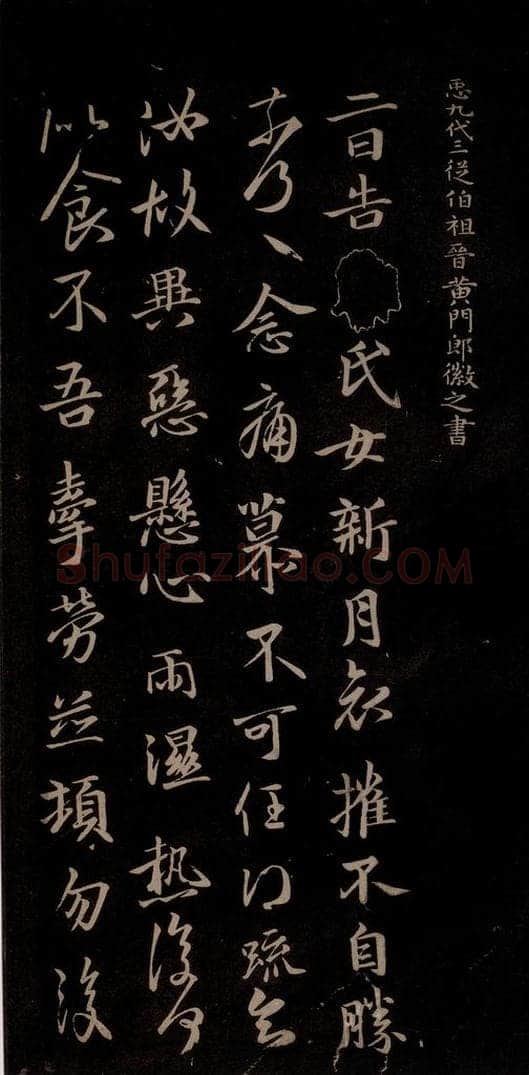 唐代 王方庆 《唐王方庆万岁通天进帖》之六 书法作品