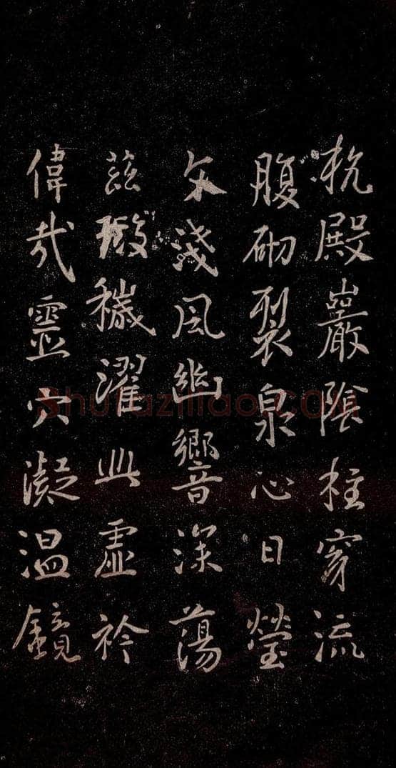 648年唐代 唐太宗 《温泉铭》之四 书法作品