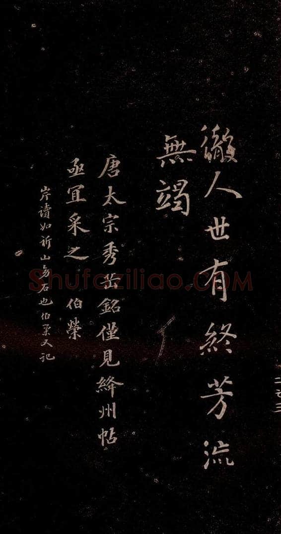 648年唐代 唐太宗 《温泉铭》之五 书法作品