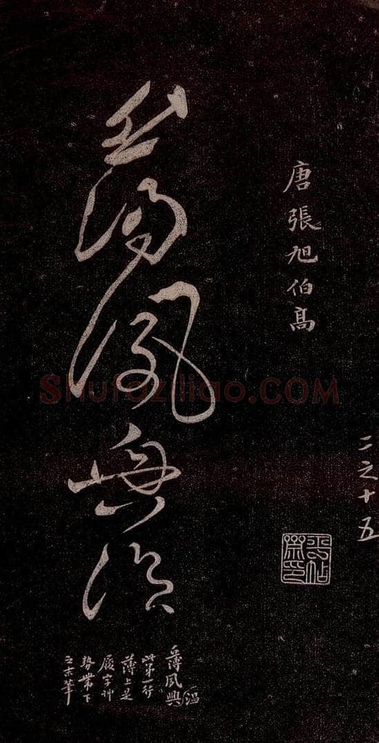 唐代 张旭 《千字文残字》之一 书法作品