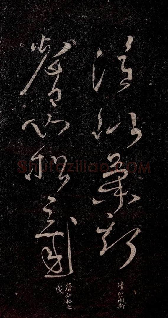 唐代 张旭 《千字文残字》之二 书法作品