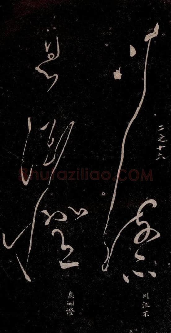 唐代 张旭 《千字文残字》之三 书法作品