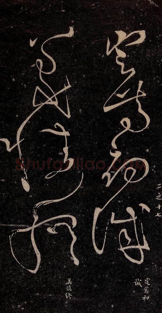 唐代 张旭 《千字文残字》之五 书法作品